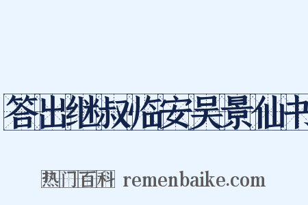 答出继叔临安吴景仙书是什么意思的图片